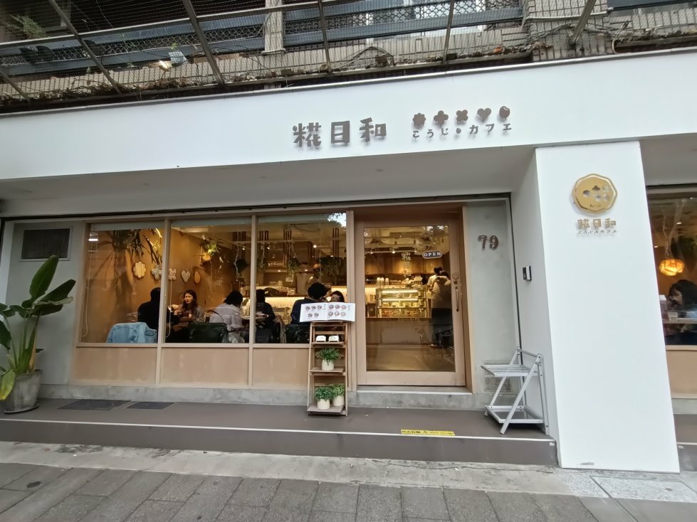 台北中山區美食|糀日和 Kouji Café-龍江店