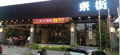 東街00.jpg