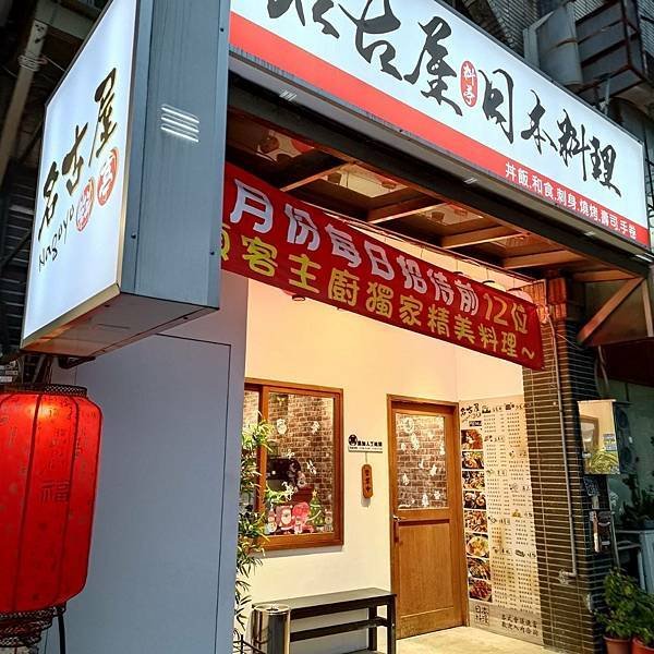 名古屋料亭日本料理竹北店- 無菜單創意料理、招牌海鮮丼、生魚