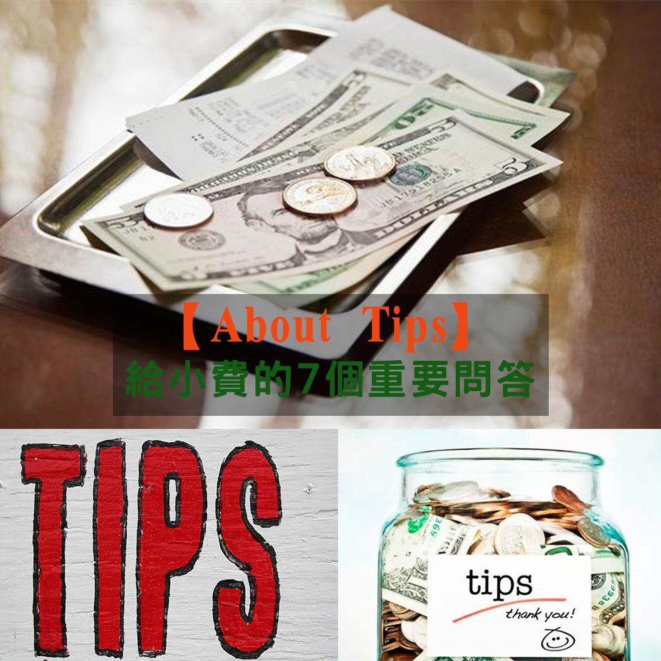給小費的7個重要問答.jpg