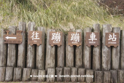 太平山蹦蹦車站