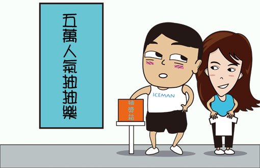 抽抽樂