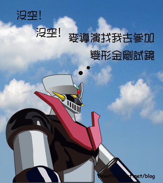 無敵鐵金剛.jpg