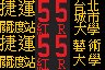 紅55