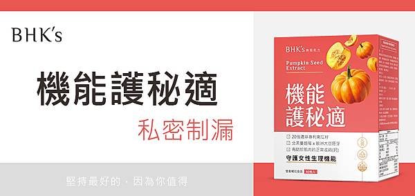 南瓜籽功效有哪些？藥師推薦熟齡/產後止漏調理BHK′s機能護