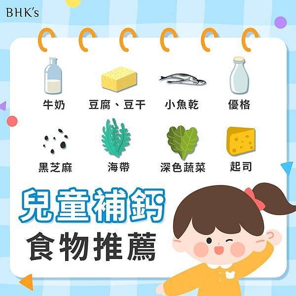小孩缺鈣怎麼辦？吃鈣片有效嗎？鈣質是成長必須營養，營養師推薦