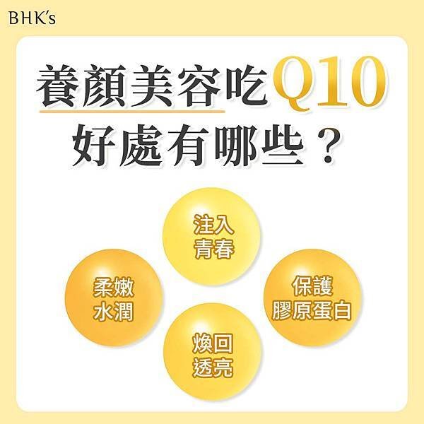 【認識輔酶Q10】專業分享Q10功效好處、怎麼吃怎麼挑，選購