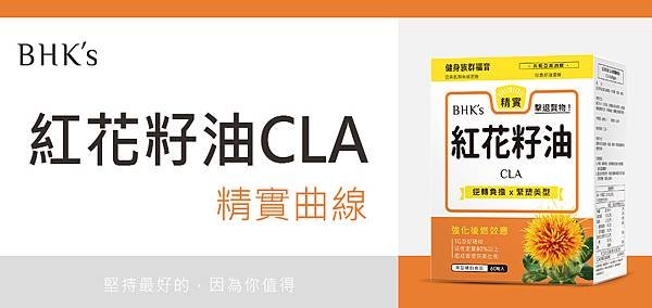 知道紅花籽油的好處嗎？帶你了解CLA的功效，健身族的最愛、泡