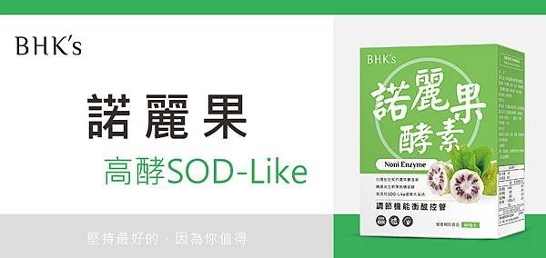 諾麗果含有豐富賽洛寧，具高效SOD-Like(超氧化物歧化酶