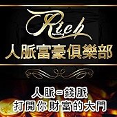 Rich人脈富豪俱樂部.jpg