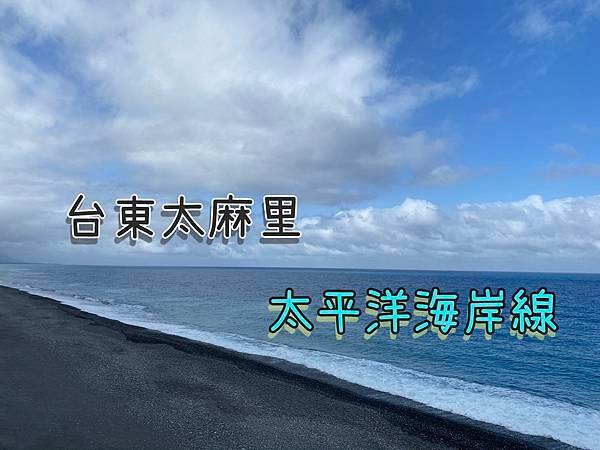 太平洋海岸線.jpg