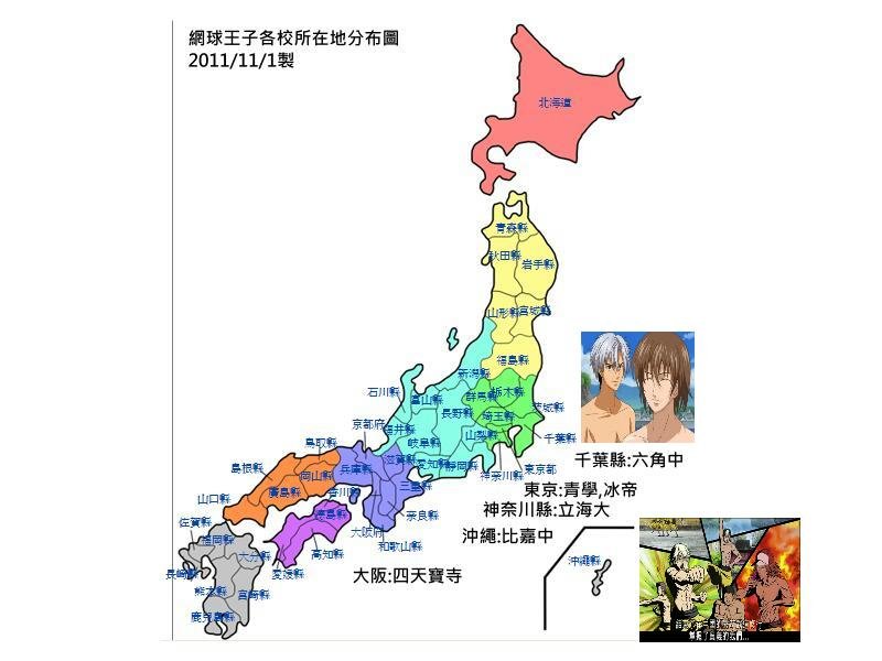 看網球王子學日本地理