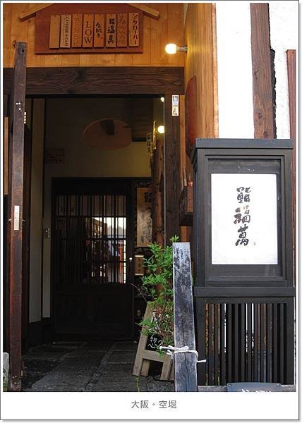 空堀-長屋SO裡餐廳