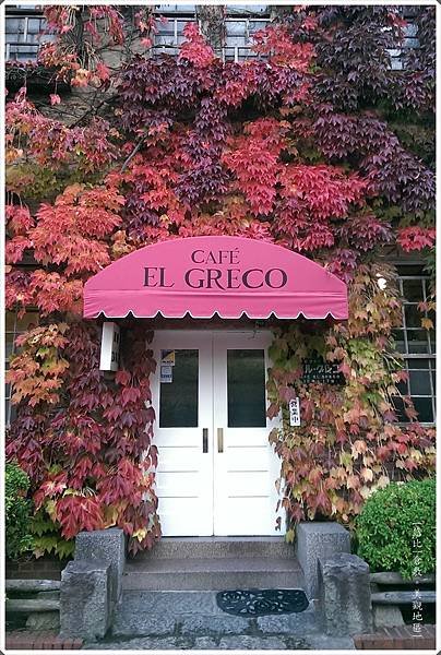 美觀-EL GRECO cafe.JPG