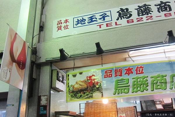 文之里商店街-鳥藤商店.JPG