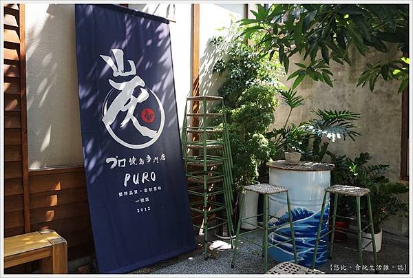 燒鳥專門店puro2.0-2-外觀.JPG