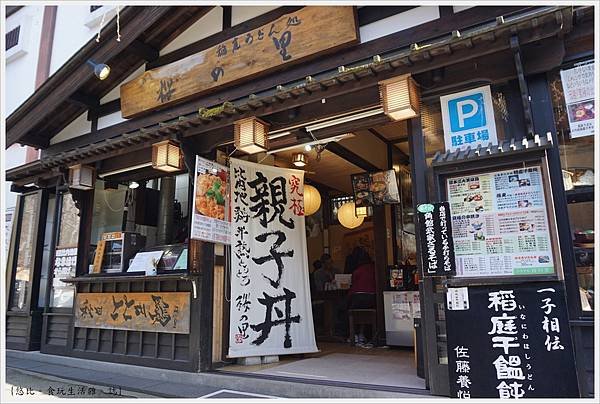 角館櫻之里親子丼-1.JPG