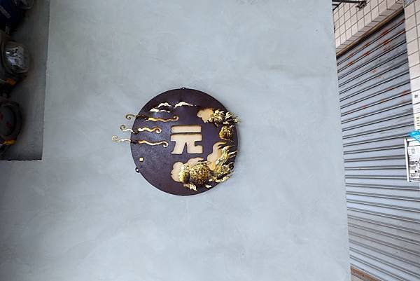 元yuan restaurant-4訪