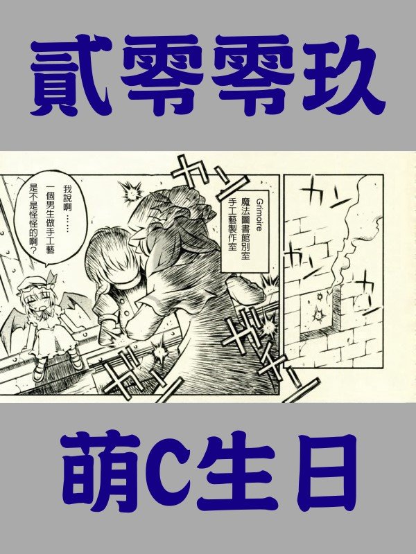 2009萌C生日.jpg