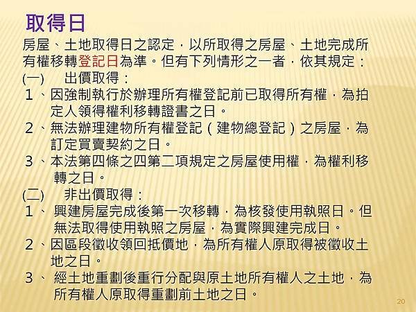 解析房地交易所得稅概論  --課徵時機與方式_頁面_2