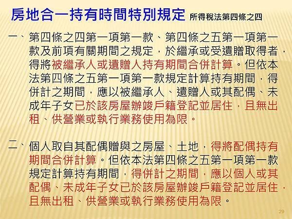 解析房地交易所得稅概論  --課徵時機與方式_頁面_5