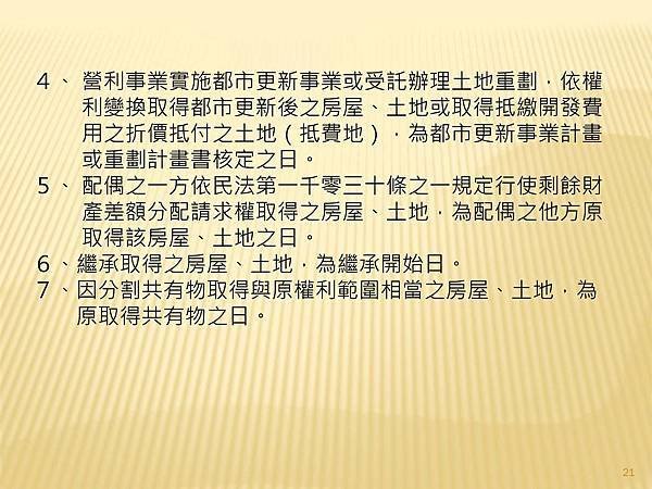 解析房地交易所得稅概論  --課徵時機與方式_頁面_3