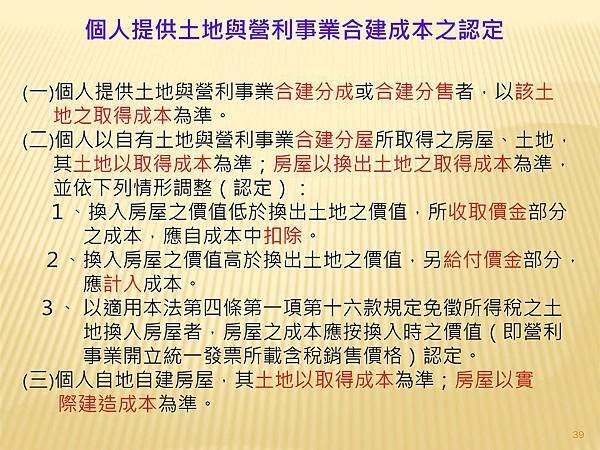 解析房地交易所得稅概論  --課徵時機與方式_頁面_7