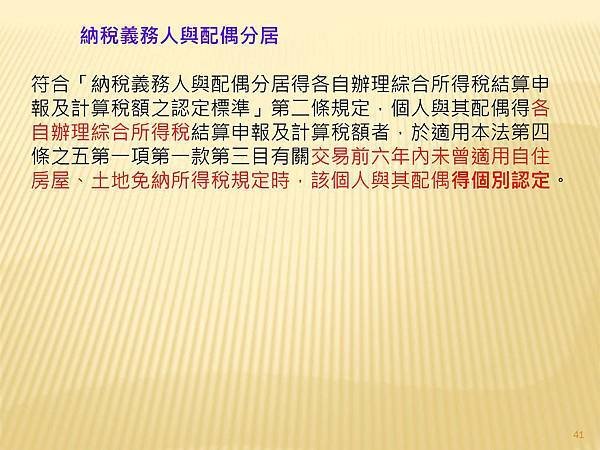 解析房地交易所得稅概論  --課徵時機與方式_頁面_8