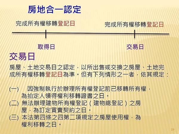 解析房地交易所得稅概論  --課徵時機與方式_頁面_1