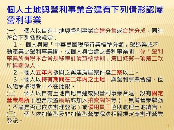 解析房地交易所得稅概論  --課徵時機與方式_頁面_9