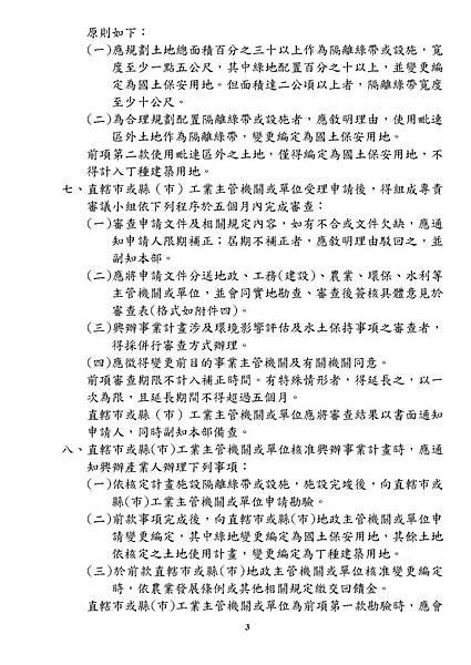 經濟部公告特定地區個別變更編定為丁種建築用地興辦事業計畫審查作業要點_頁面_03.jpg