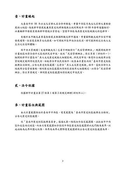 「變更臺南市中西區都市計畫(細部計畫)(配合民宿管理辦法修訂土地使用分區管制要點)案」公開展覽計畫_頁面_04.jpg