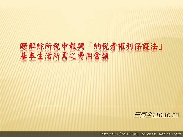 瞭解綜所稅申報與「納稅者權利保護法」基本生活所需之費用金額_頁面_01.jpg