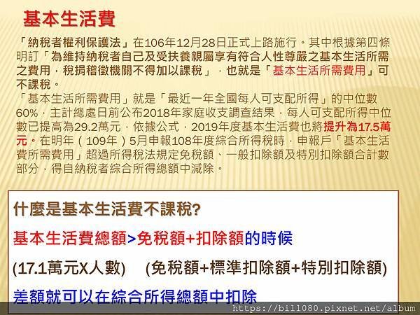 瞭解綜所稅申報與「納稅者權利保護法」基本生活所需之費用金額_頁面_07.jpg