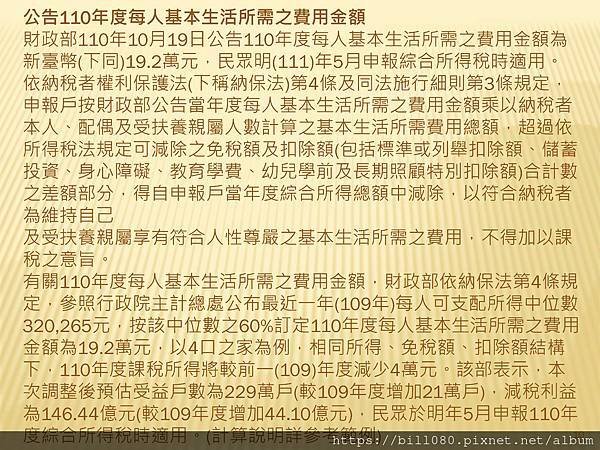 瞭解綜所稅申報與「納稅者權利保護法」基本生活所需之費用金額_頁面_10.jpg