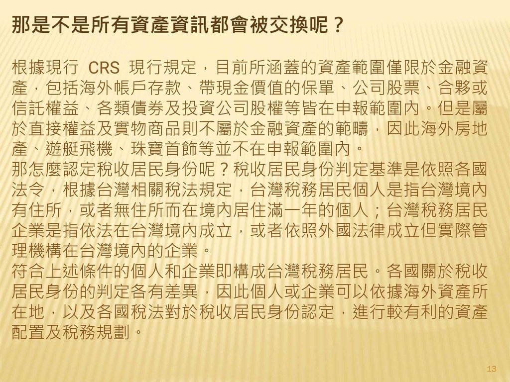 台灣加入CRS共同申報準則的影響_頁面_13.jpg