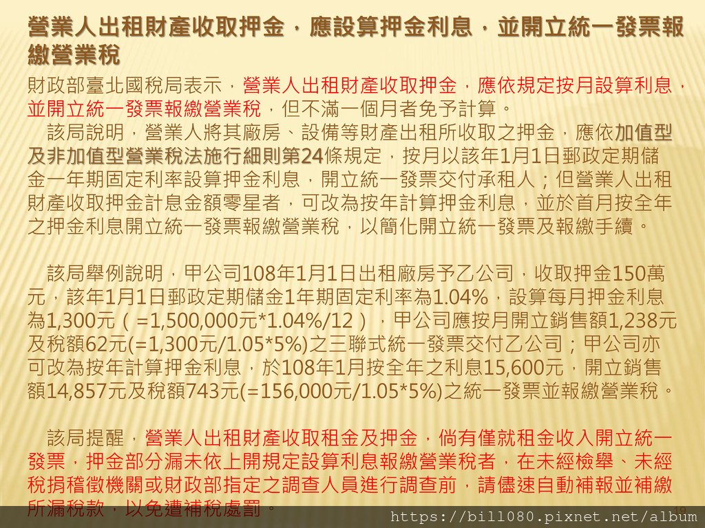 營業人出租財產收取押金，應設算押金利息，並開立統一發票報繳營業稅.jpg