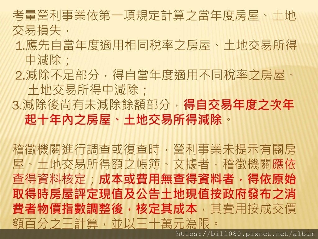 營利事業自110.07.01起交易房地之房地合一稅概述_頁面_07.jpg