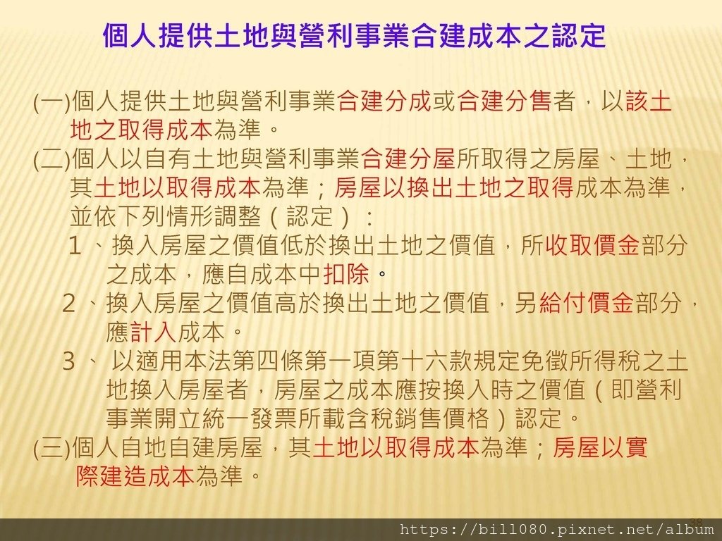 營利事業自110.07.01起交易房地之房地合一稅概述_頁面_38.jpg