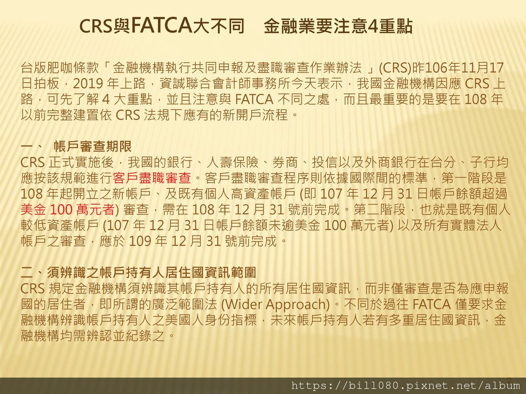 台灣加入CRS共同申報準則與受控外國企業（CFC）制度概述_頁面_02.jpg