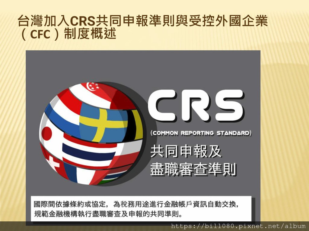 台灣加入CRS共同申報準則與受控外國企業（CFC）制度概述_頁面_01.jpg