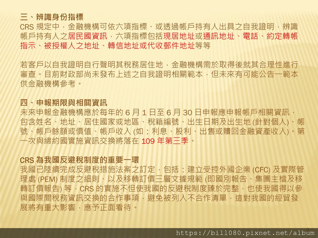 台灣加入CRS共同申報準則與受控外國企業（CFC）制度概述_頁面_03.jpg