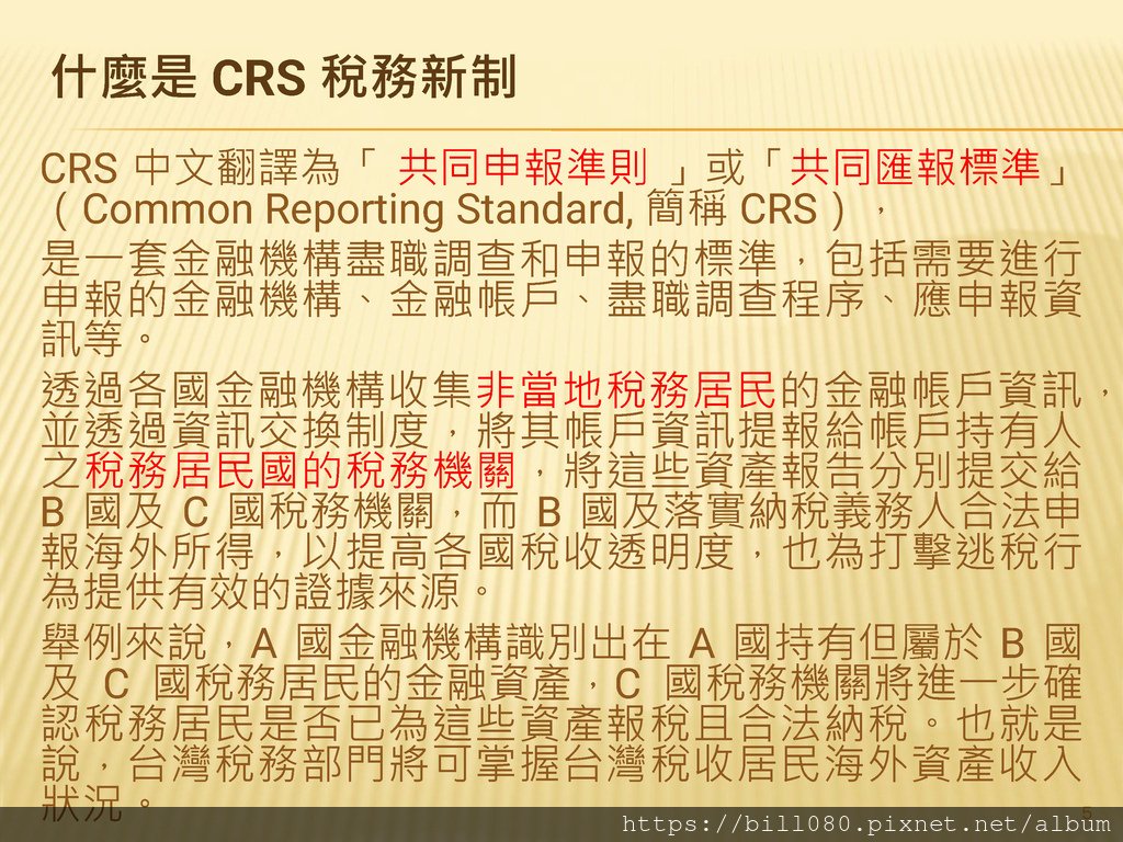 台灣加入CRS共同申報準則與受控外國企業（CFC）制度概述_頁面_05.jpg