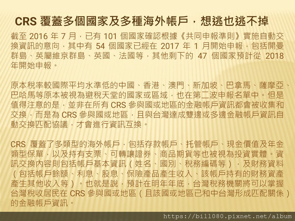 台灣加入CRS共同申報準則與受控外國企業（CFC）制度概述_頁面_09.jpg