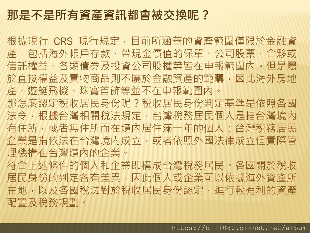 台灣加入CRS共同申報準則與受控外國企業（CFC）制度概述_頁面_13.jpg