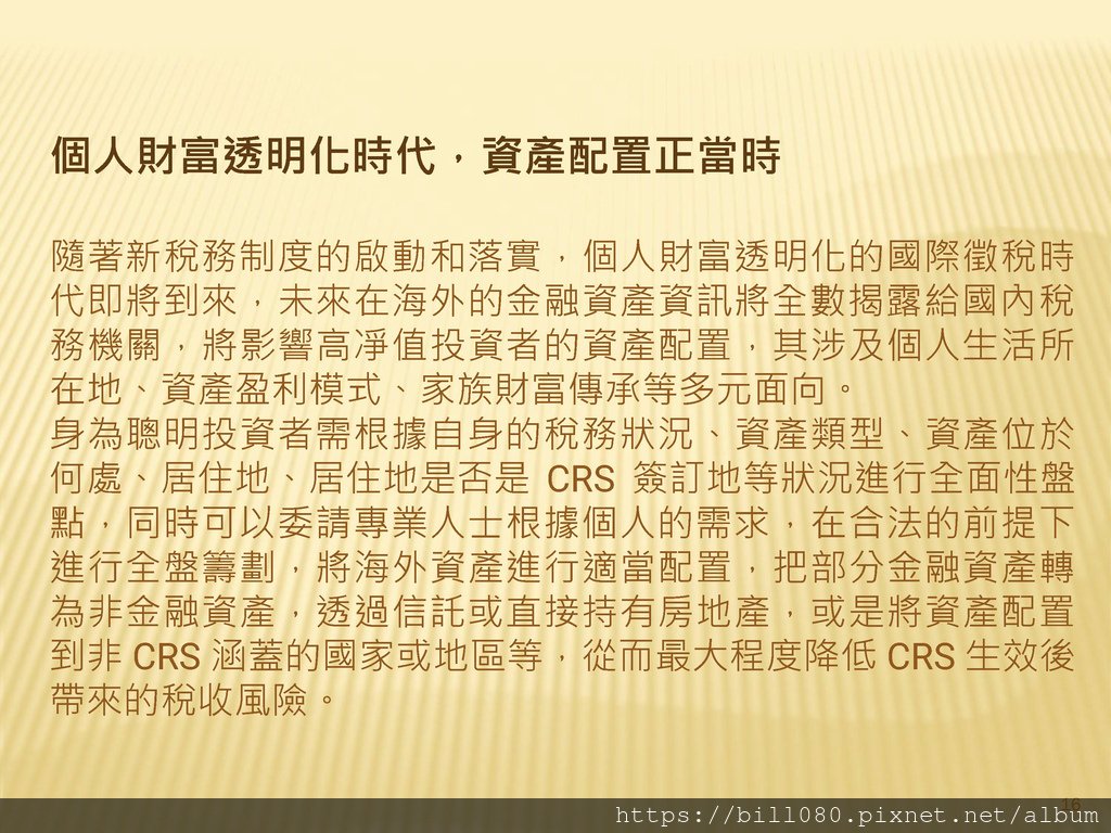 台灣加入CRS共同申報準則與受控外國企業（CFC）制度概述_頁面_16.jpg