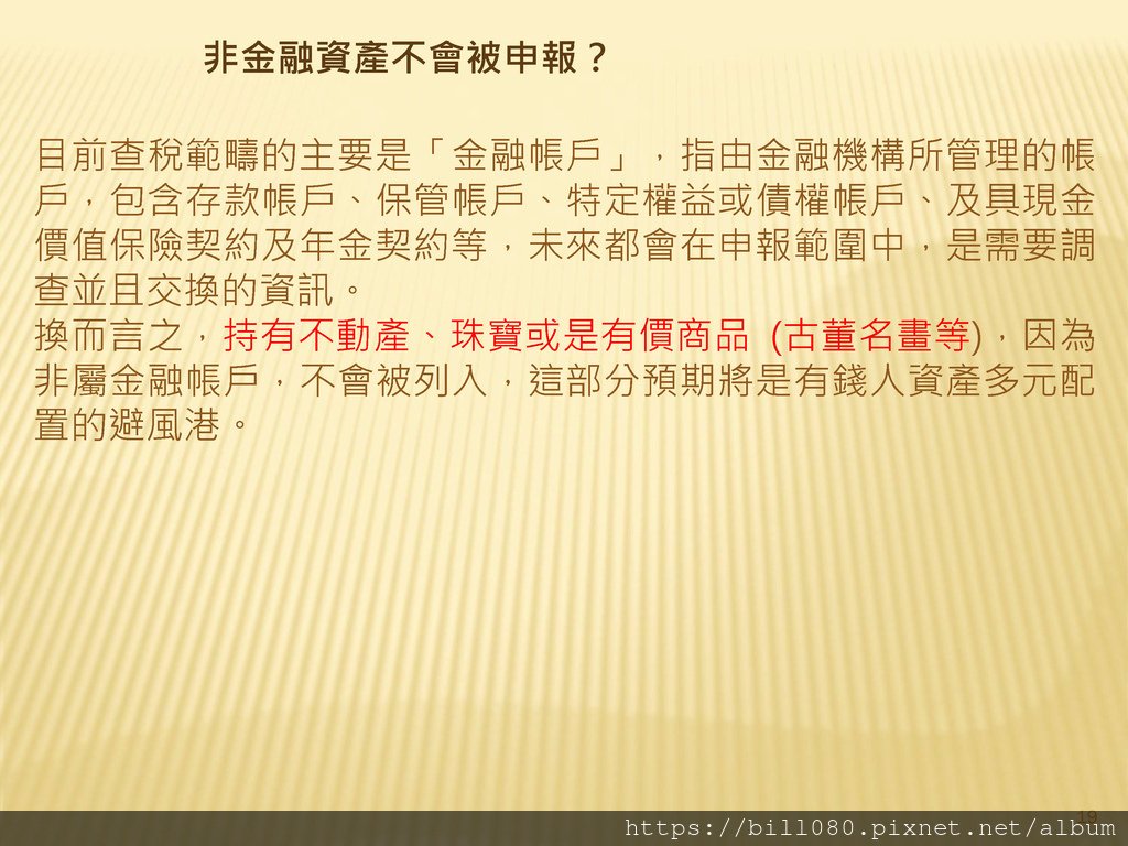 台灣加入CRS共同申報準則與受控外國企業（CFC）制度概述_頁面_19.jpg