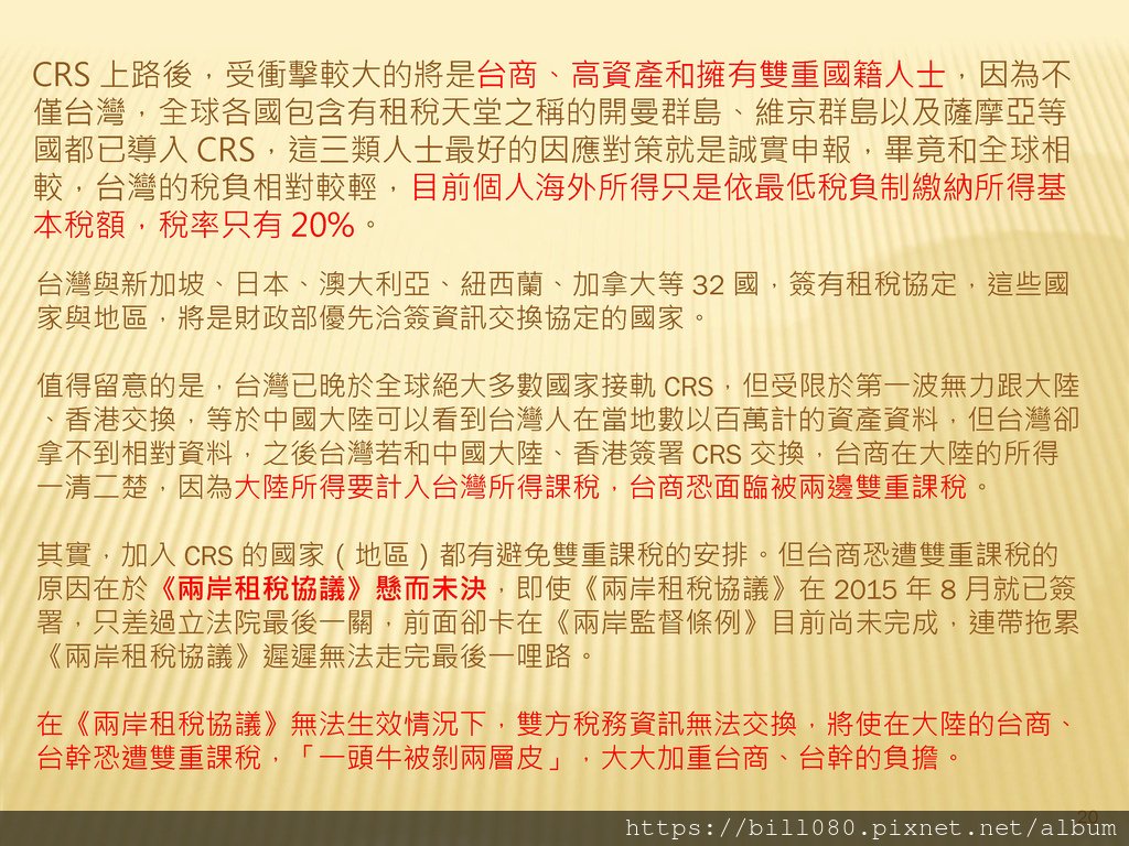 台灣加入CRS共同申報準則與受控外國企業（CFC）制度概述_頁面_20.jpg