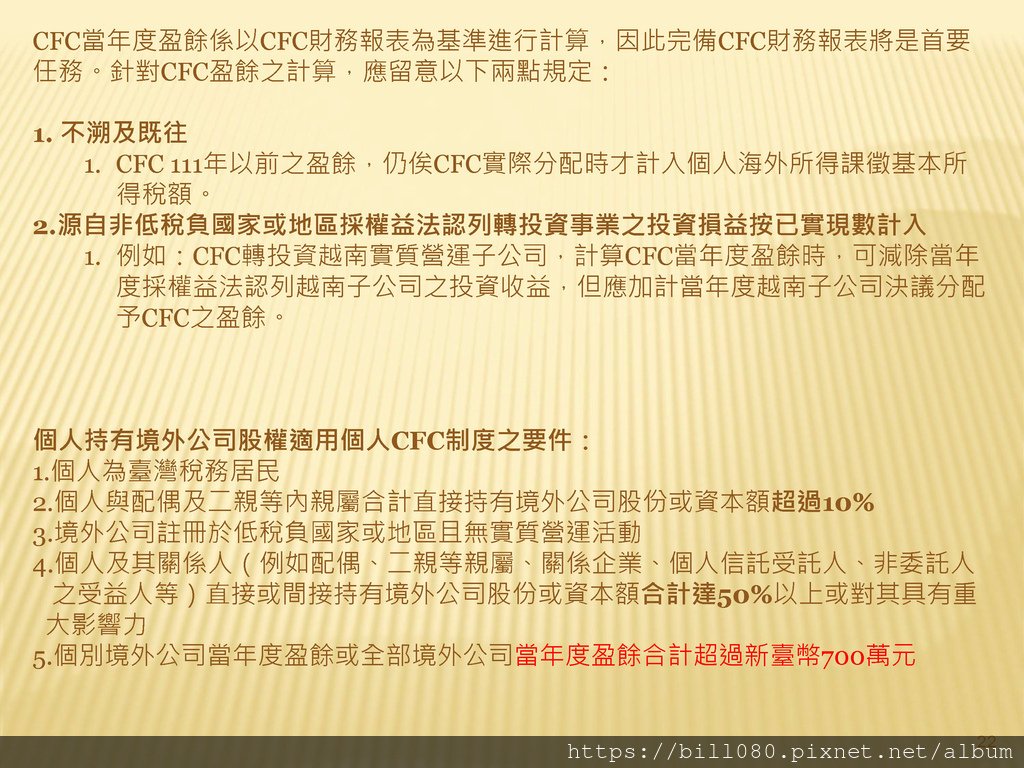 台灣加入CRS共同申報準則與受控外國企業（CFC）制度概述_頁面_22.jpg