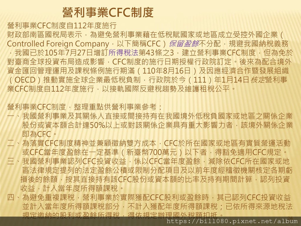 台灣加入CRS共同申報準則與受控外國企業（CFC）制度概述_頁面_24.jpg